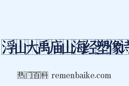 浮山大禹庙山海经塑像诗是什么意思的图片
